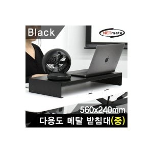 엠지솔루션 NETmate NM-AM560BK 다용도 메탈 받침대 (560x240x80mm/블랙).