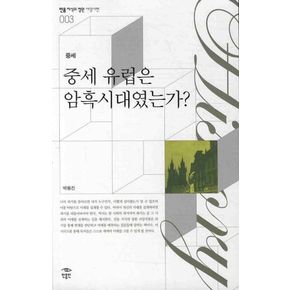 중세 유럽은 암흑시대였는가 중세유럽은암흑시대였는가 책