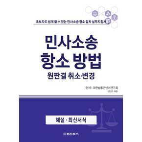민사소송 항소방법 원판결 취소·변경