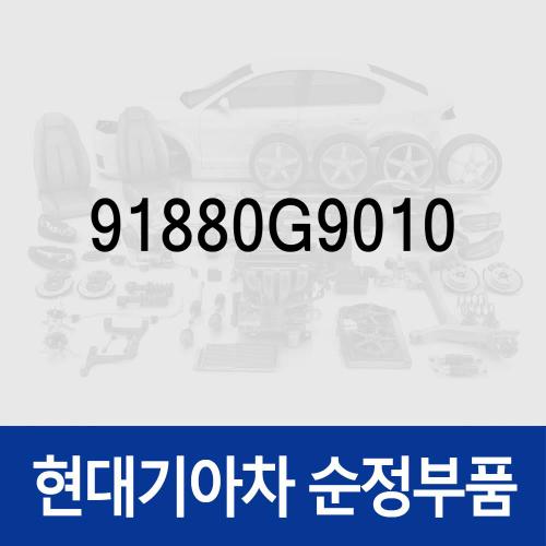 익스텐션 와이어링-주차조향보조시스템 (91880G9010) 제네시스 G70