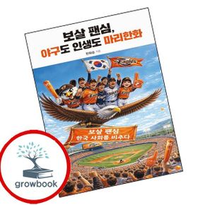 카드10%) 보살 팬심 야구도 인생도 마리한화 책
