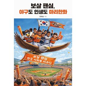 카드10%) 보살 팬심 야구도 인생도 마리한화 책