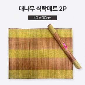 빠른배송  대나무 식탁매트 2p