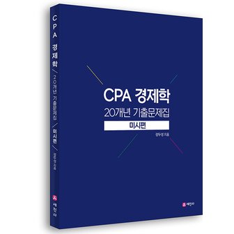  세진사 CPA 경제학 20개년 기출문제집 - 미시편