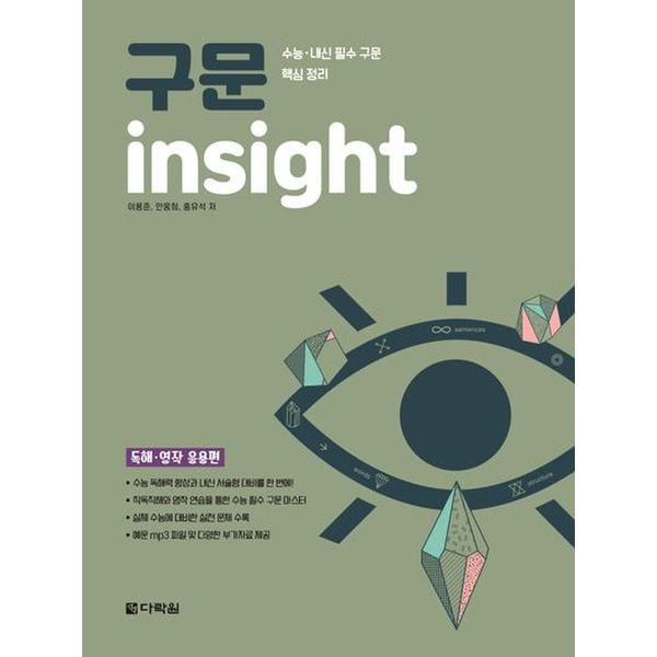 구문독해 insight: 독해 영작 응용편