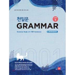 (중고/상)천일문 GRAMMAR Level 1 : 1001개 예문으로 완성하는 필수 영문법