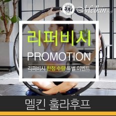 [리퍼]멜킨 버넷그레이스 훌라후프 다이어트 뱃살 지압 스마트