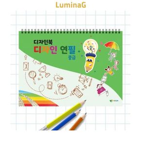쏘잇 연필 드로잉북 컬러링북 미술놀이 중급 디자인북
