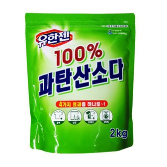 유한양행 유한젠 100프로 과탄산소다 2kg 세탁세제 가루세제