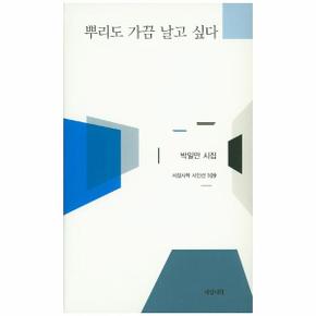 뿌리도 가끔날고 싶다 109 서정시학시인선 _P068906382