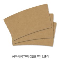 98파이 PET컵 무지 컵홀더 1박스