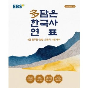 EBS 다 담은 한국사연표 (봉투) (2021) 9급공무원 경찰 소방직 시험대비