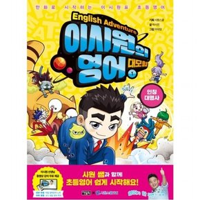 이시원의 영어 대모험 1 인칭대명사  만화로 시작하는 이시원표 초등영어