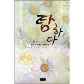 중고 탐하다 /상태(중)/도서출판 발해/권시우