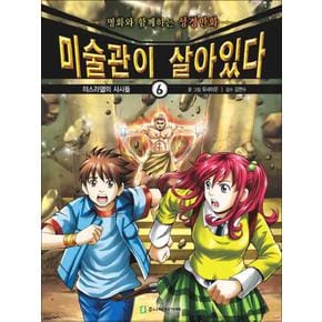 미술관이 살아있다 6 : 이스라엘의 사사들