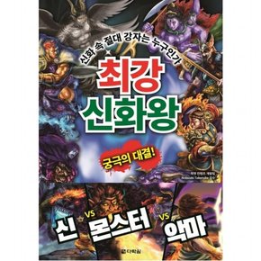 최강 신화왕 : 신화 속 절대 강자는 누구인가