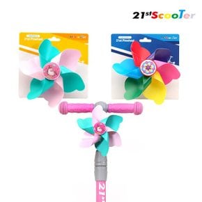 ◆본사정품◆[21st ScooTer] 21세기 킥보드 바람개비 악세사리 어린이 아동 유아