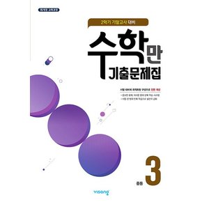 비상 수학만 기출문제집 중등 3-2 (2학기 기말) (2024)