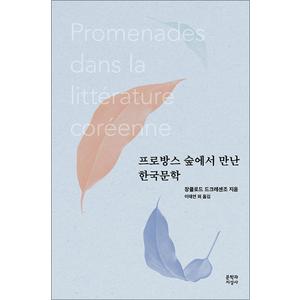 제이북스 프로방스 숲에서 만난 한국문학