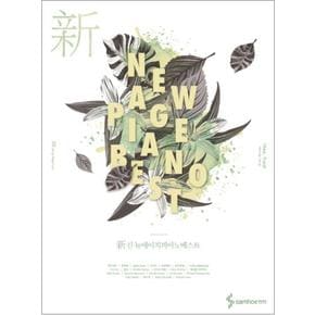 신 뉴에이지 피아노 베스트 New Age Piano Best (스프링)