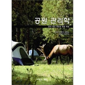 공원 관리학 : 관리 대안 개발을 위한 개념