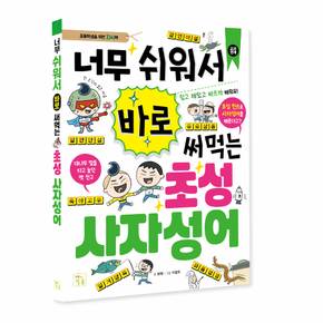 너무 쉬워서 바로 써먹는 저학년 초성 사자성어