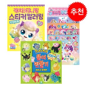 뜯어만들기 2탄+캐치티니핑 스티커 컬러링+칭찬 스티커 3종 세트 돌봄돌봄교재늘봄교재