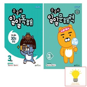 신사고 우공비 일일독해+문해력 3단계 초등 3학년 낱권 세트 전2권