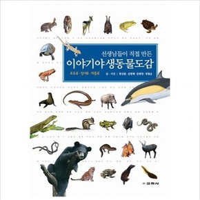선생님들이 직접 만든 이야기 야생 동물도감  포유류 양서류 파충류 [양장]