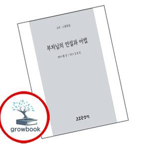부처님의 언설과 어법 도서 학습