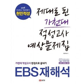 제대로 된 가천대 적성고사 예상문제집 : EBS재해석, 가천대 적성고사 한권으로 끝내기