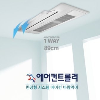 텐바이텐 천장형 에어컨바람막이 1way/2way전용 89cm (LG/삼성 겸용)