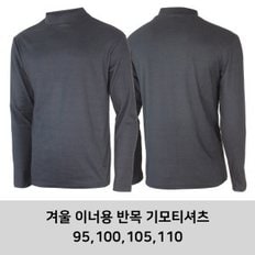 겨울 남성 반목 기모티셔츠 기본 이너용 기모티셔츠