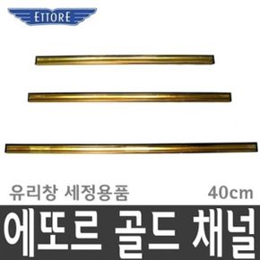 에또르 골드채널 40cm 유리창 창문 물기제거 청소