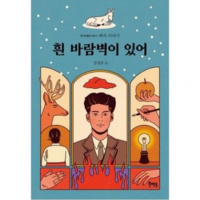 흰 바람벽이 있어 : 백석 이야기 (역사인물도서관 5)