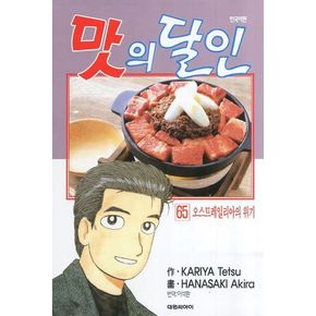 맛의 달인 65: 오스트레일리아의 위기