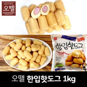 (무배) 오뗄 한입핫도그  (약56개입) 1kg