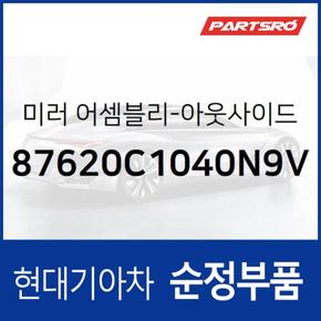 사이드미러(빽미러),우측 (87620C1040N9V)  LF쏘나타, LF쏘나타 하이브리드, 쏘나타LF 하이브리드