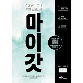 마이갓 23년 고1 11월 모의고사 Workbook