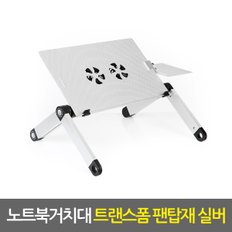 노트북거치대 트랜스폼 팬탑재 블랙 / 휴대용 노트북거치대 노트북받침대 노트북쿨러 노트북책상 노트북스탠드 태블릿거치대 태블릿받침대 접이식 각도조절 높이조절