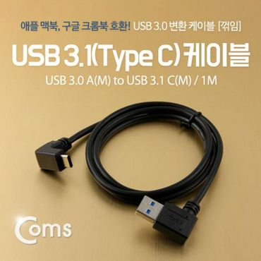 제이큐 C AF USB Type 케이블 꺾임형 케이블Type Black/USB 3.1 3.0 1M 3.1