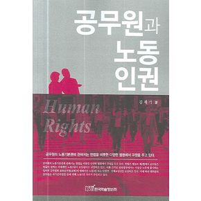 공무원과 노동인권