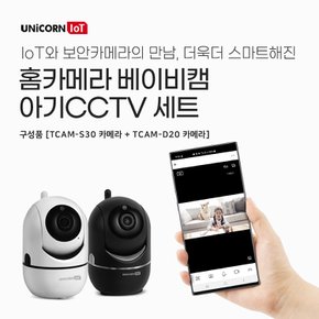 유니콘IoT 홈카메라 베이비캠 아기CCTV 세트 300만화소 무선 보안 IP카메라 홈캠 초고화질