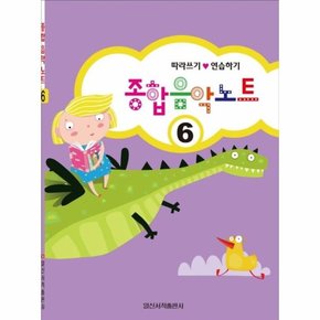 종합 음악 노트 6 - 따라쓰기 연습하기