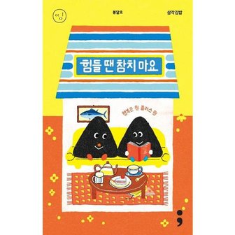 김영사 [세미콜론] 삼각김밥 힘들 땐 참치 마요