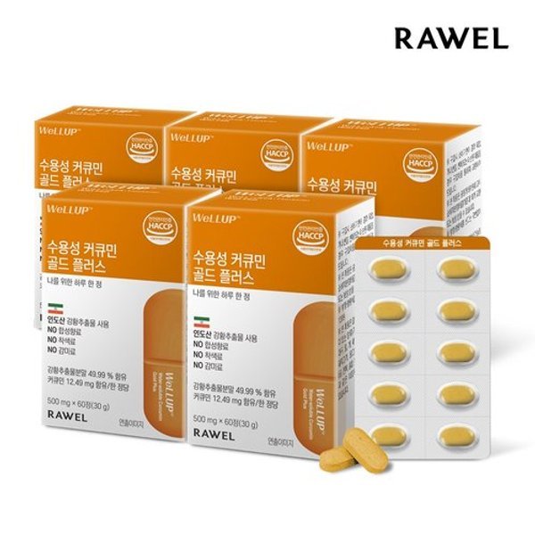 웰업 수용성 커큐민 골드 플러스 5박스