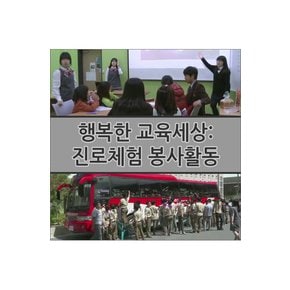 DVD - EBS 행복한 교육세상: 진로체험 봉사활동 녹화물 주문제작상품