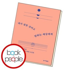 내가 잘못 산다고 말하는 세상에게 책