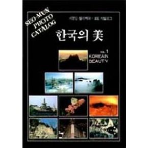 한국의 미 1(포토 카탈로그)
