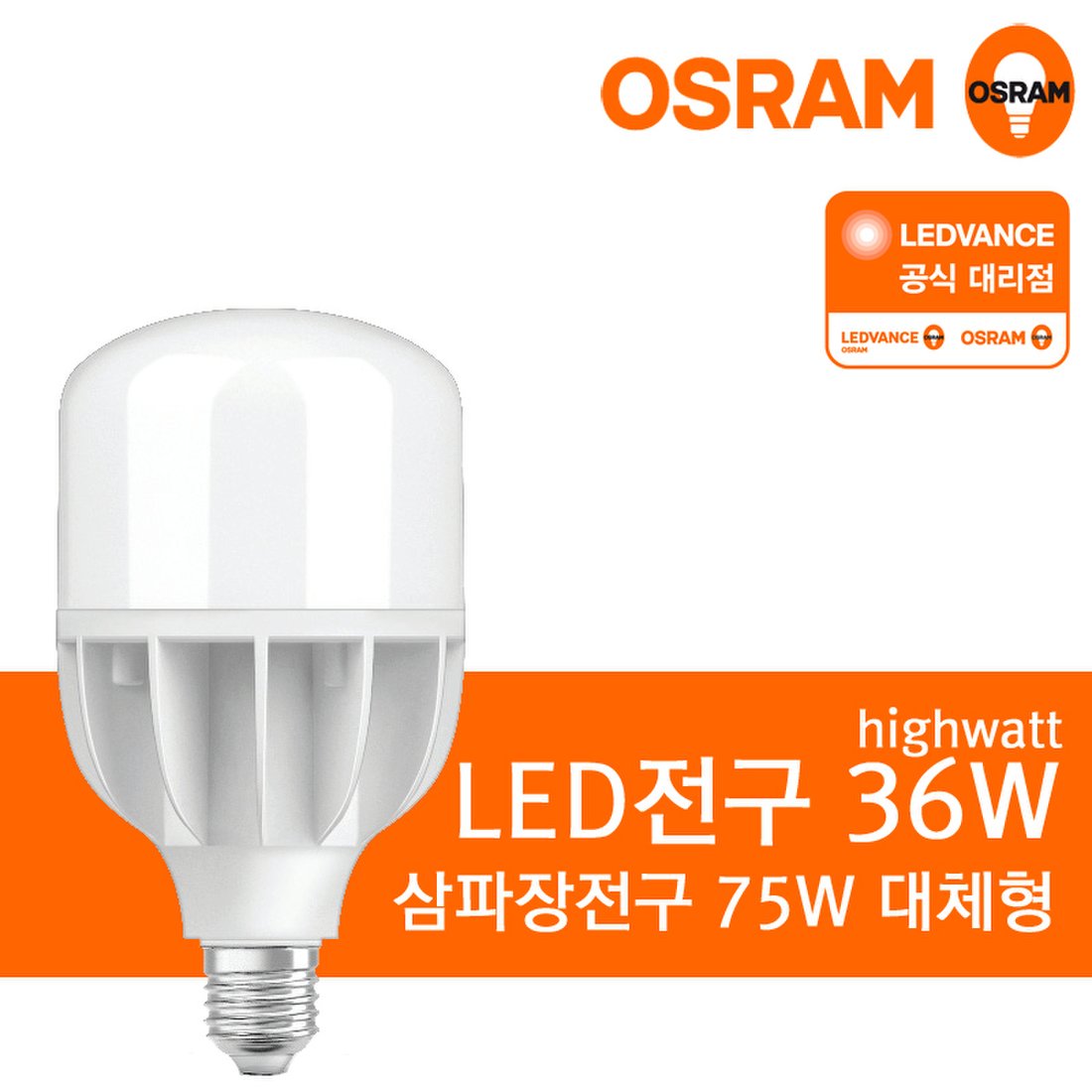 [오스람 공식] LED전구 36W 주광색 / 삼파장75W 대체, 신세계적 쇼핑포털 SSG.COM